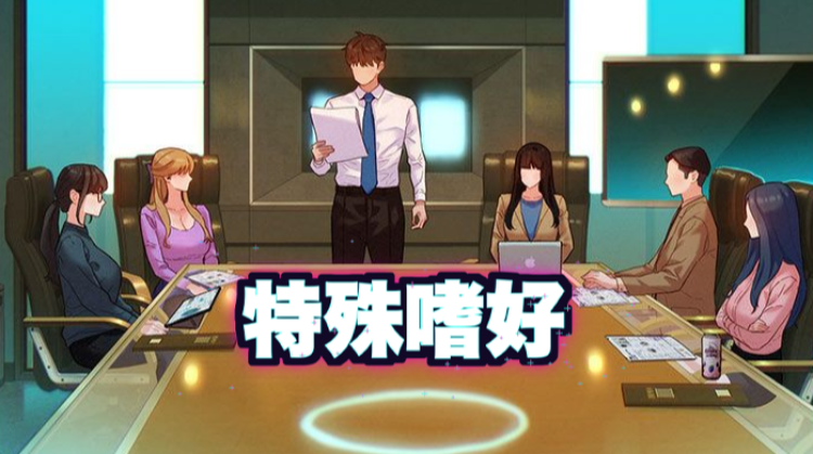 特殊嗜好漫画封面