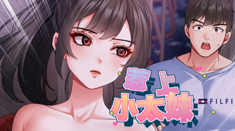 惹上小太妹漫画封面