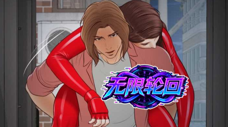 无限轮回漫画封面