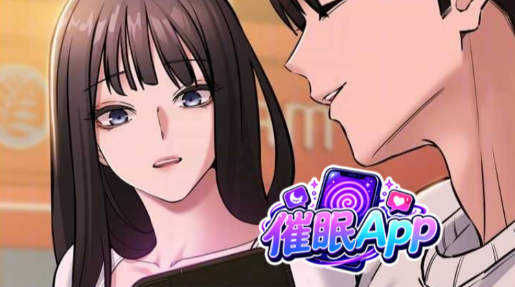 催眠App漫画封面
