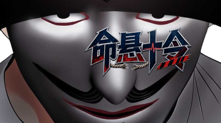 命悬十令