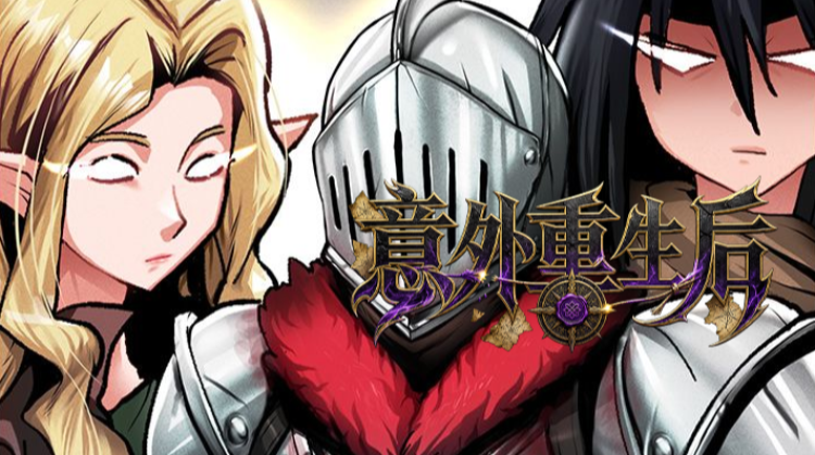 意外重生后漫画封面
