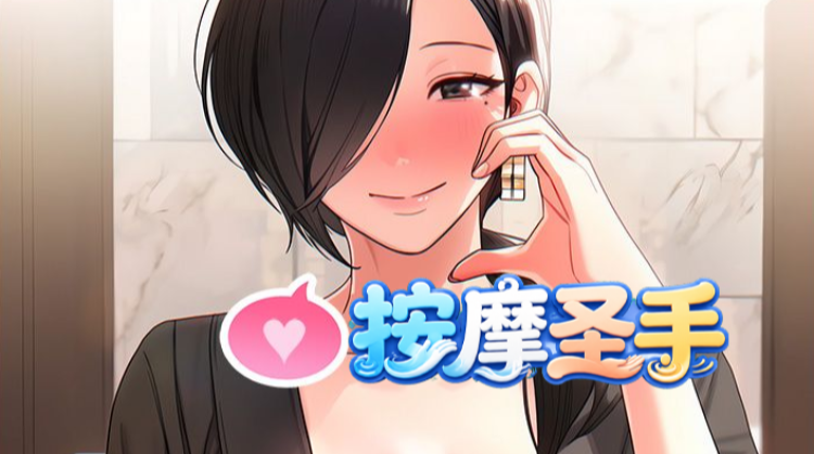 按摩圣手漫画封面