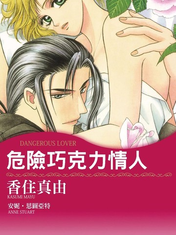 危险巧克力情人