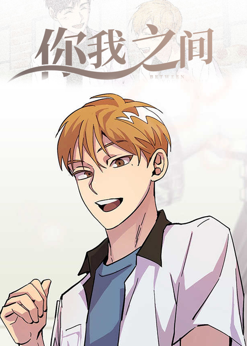 你我之间