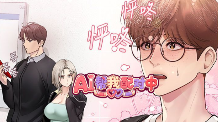Ai帮我配对中漫画封面