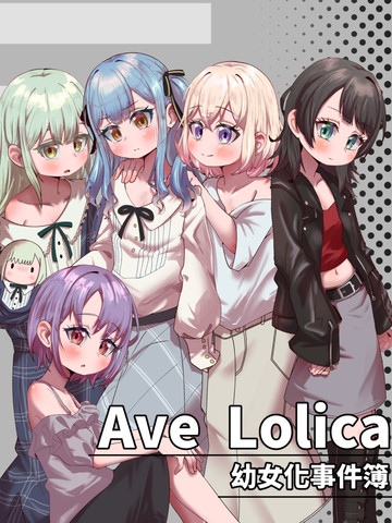 Ave Lolica 幼女化事件簿