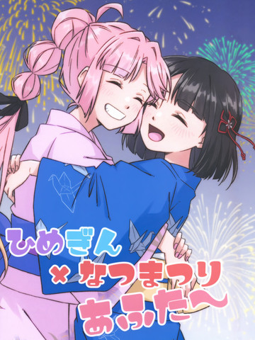 姬吟×夏日祭After~
