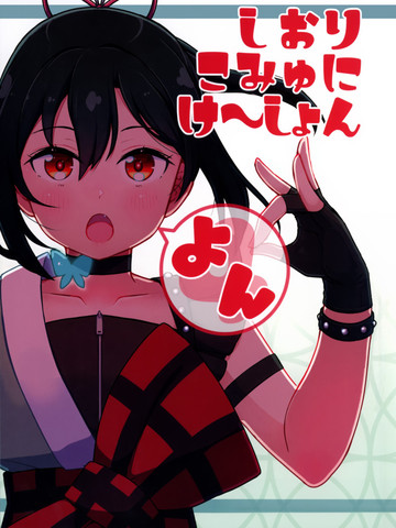 栞子Communication 4