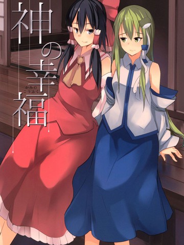 神的幸福