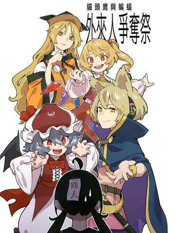 猫头鹰与蝙蝠 外来人争夺祭