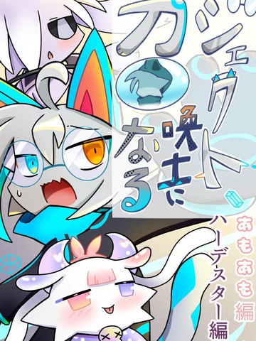 杰克特成了召唤师（阿莫阿莫篇、哈德斯塔篇）