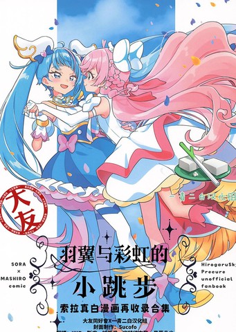 羽翼与彩虹的小跳步 ~索拉真白漫画再收录合集