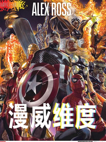 漫威维度