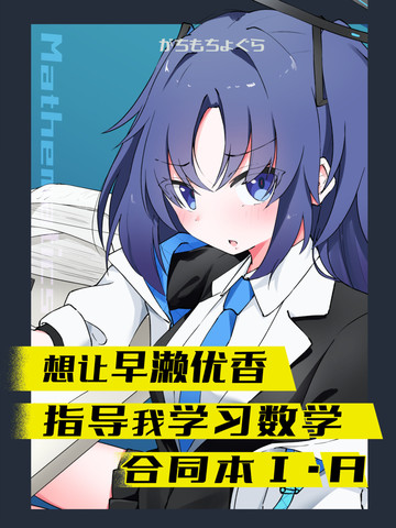 想让早濑优香指导我学习数学合同本