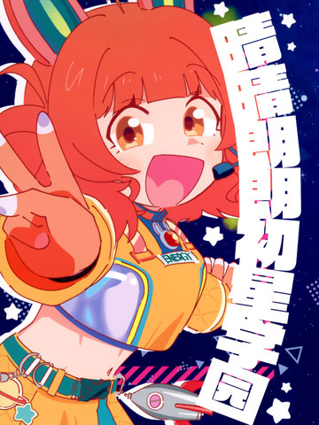 晴晴朗朗初星学院