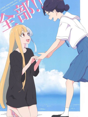 全部！！