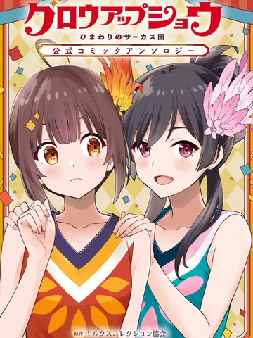 Glow Up Show 向日葵马戏团 官方漫画合集