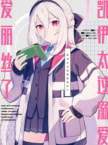 凯伊太过于溺爱爱丽丝了