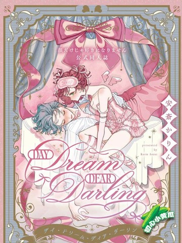 Day Dream Dear Darling～只靠脸的话才不会喜欢你呢同人志～