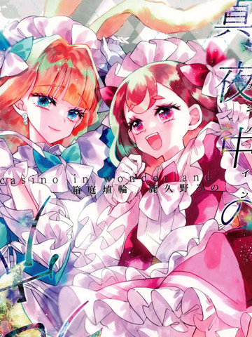 光之美少女 深夜的赌场
