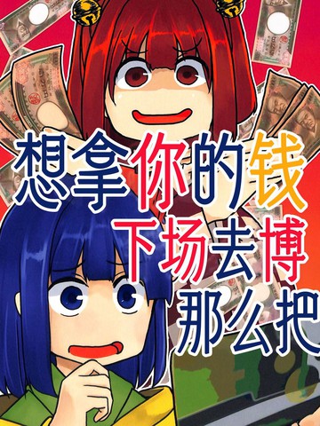 想拿你的钱下场去博那么把