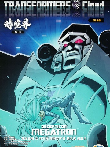 变形金刚：云：时空界：时间守护者