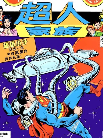 超人家族
