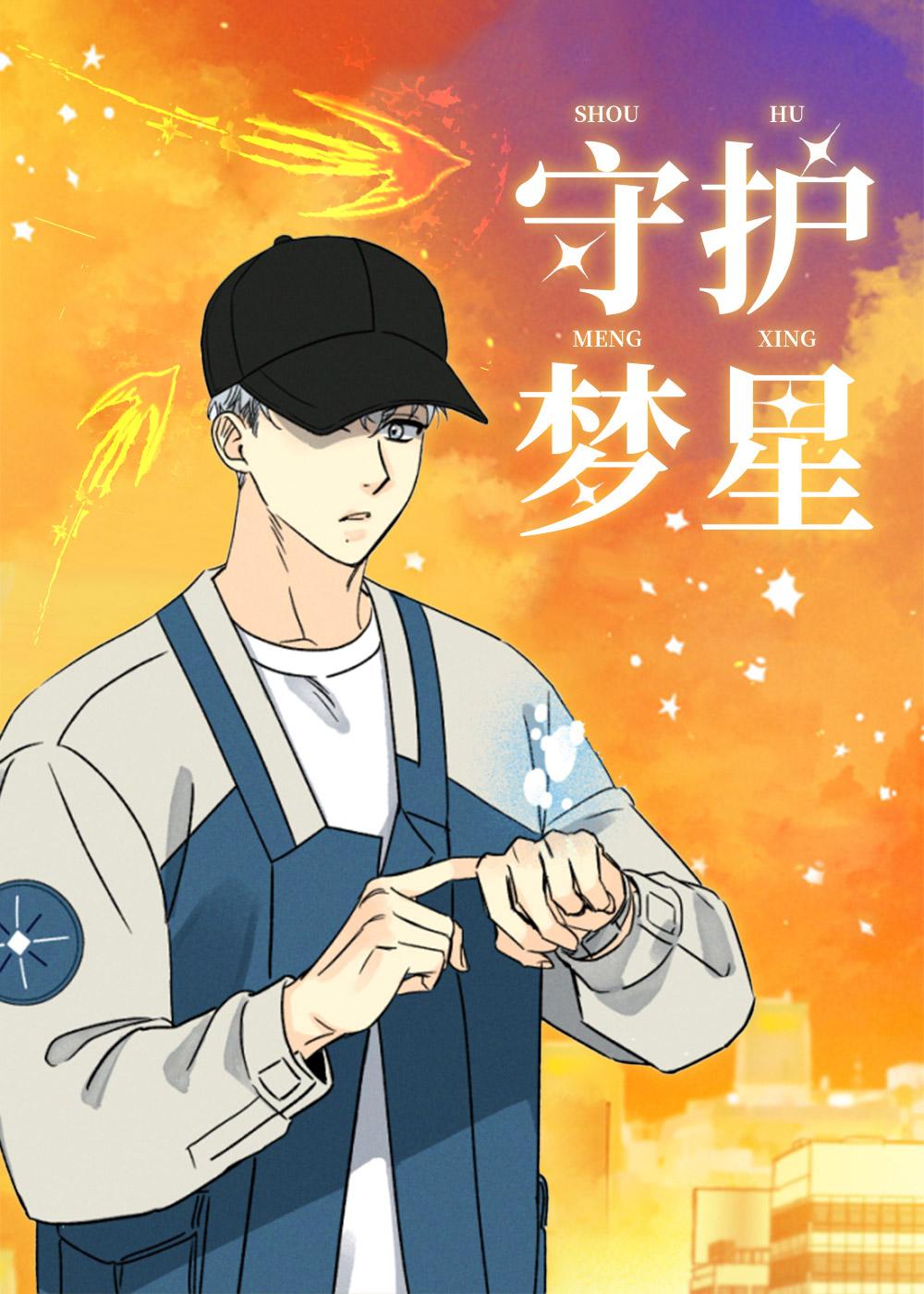 噩梦中的星星漫画封面