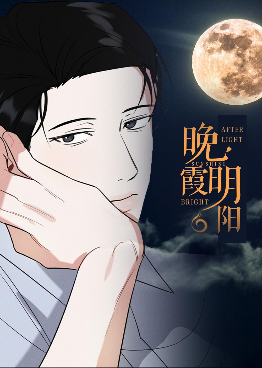 夜晚的太阳漫画封面