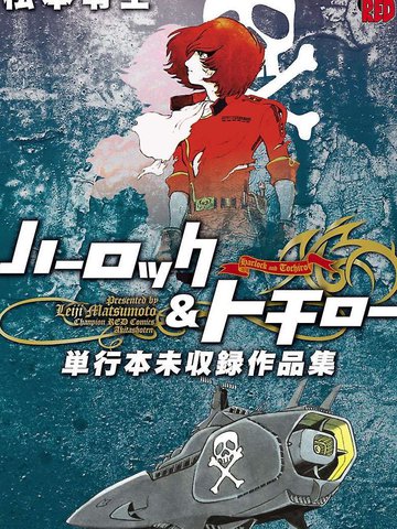 哈洛克与托奇罗 单行本未收录作品集