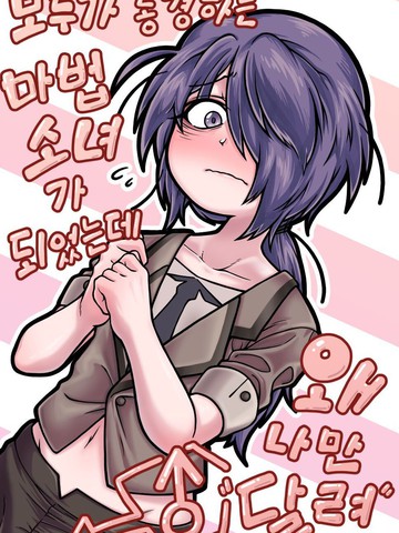 明明成为了大家都憧憬的魔法少女，为什么只有我是“男人”啊？