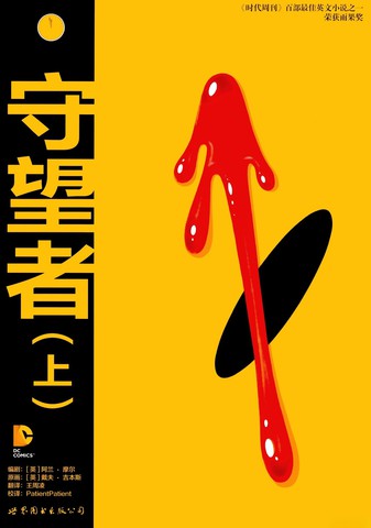 守望者