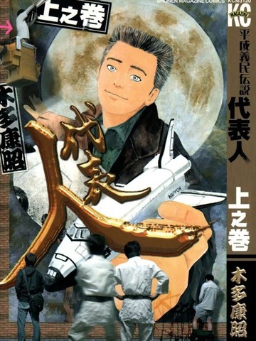 平成义民传说 代表人