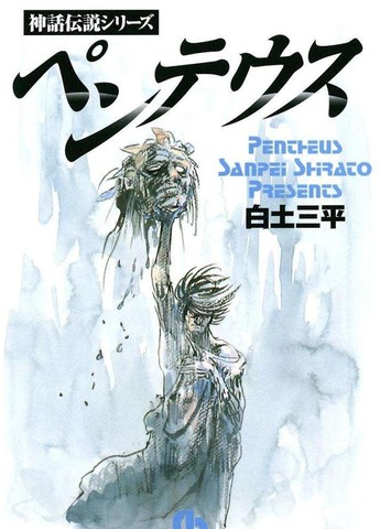神话传说系列 彭透斯