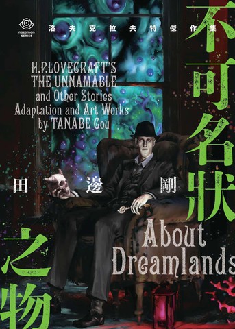 洛夫克拉夫特杰作集 不可名状之物