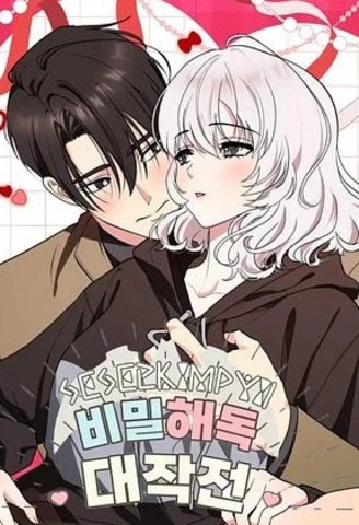 秘密解读大作战