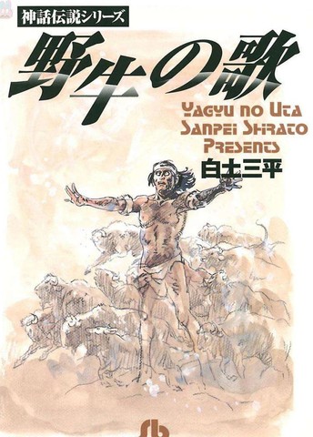 野牛之歌