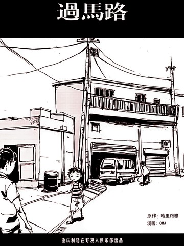 过马路