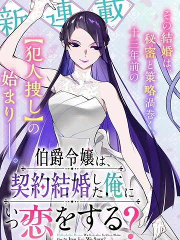 伯爵千金何时会爱上契约结婚的我？