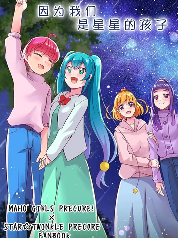 (C105) 光之美少女 因为我们是星星的孩子