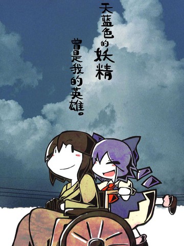 天蓝色的妖精曾是我的英雄。