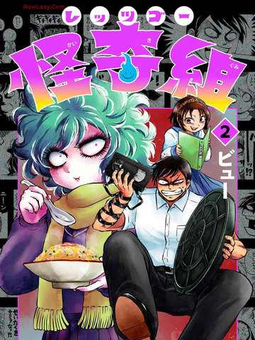 Let's Go 怪奇组漫画封面