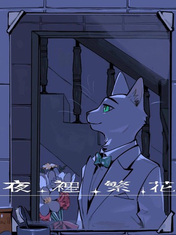 夜中繁花