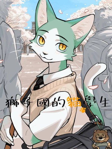 狮子国的猫学生