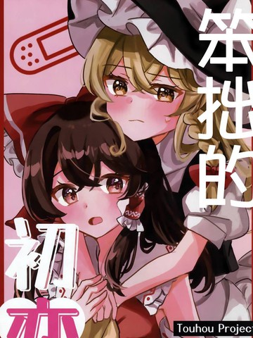 笨拙的初恋漫画封面