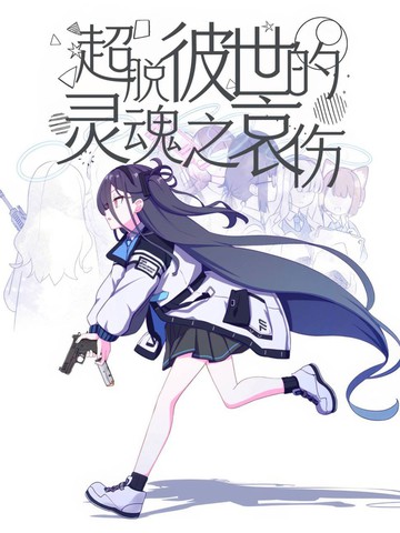 超脱彼世的灵魂之哀伤漫画封面