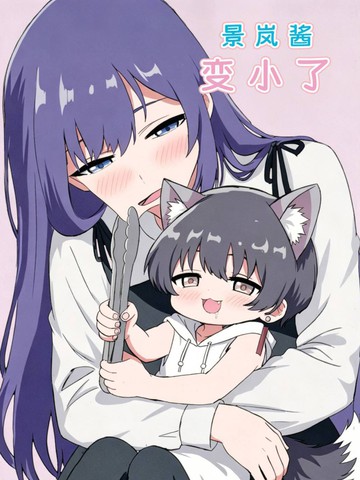 景岚变小了漫画封面