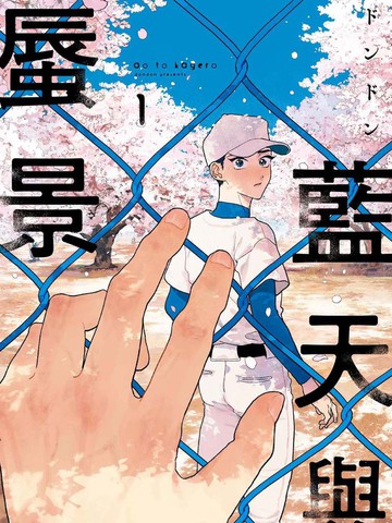 蓝天与蜃景漫画封面