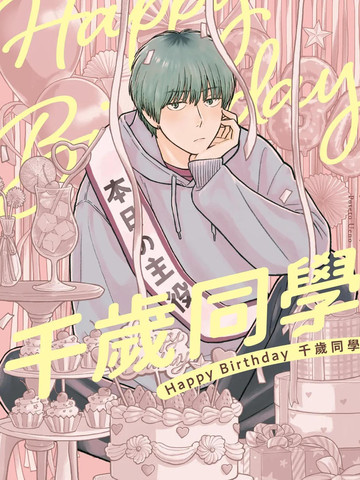 Happy Birthday 千岁同学漫画封面